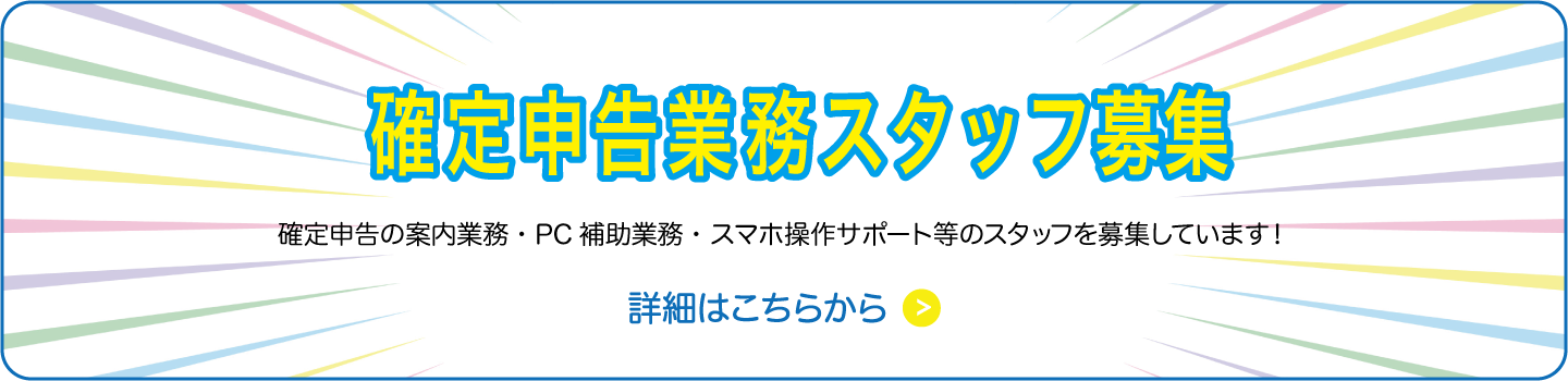 確定申告派遣スタッフ募集