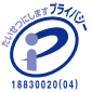 プライバシーマーク 18830020(04)
